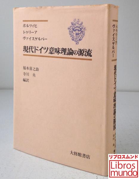 現代ドイツ意味理論の源流 ヴァルター ポルツィヒ ヨースト トゥリーア レオ ヴァイスゲルバー 著 福本喜之助 寺川央 編訳 リブロス ムンド 古本 中古本 古書籍の通販は 日本の古本屋 日本の古本屋