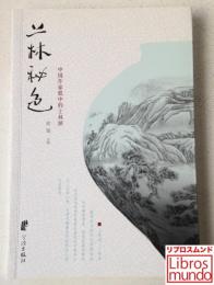 上林秘色: 中国作家眼里的上林湖