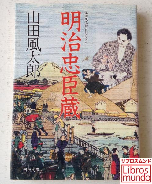 明治忠臣蔵 山田風太郎 著 リブロス ムンド 古本 中古本 古書籍の通販は 日本の古本屋 日本の古本屋 明治忠臣蔵 山田風太郎 著 リブロス ムンド 古本 中古本 古書籍の通販は 日本の古本屋 日本の古本屋