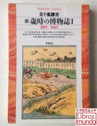 新・歳時の博物誌