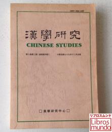 漢学研究 第8巻第2期 総号16号