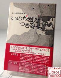 いのち燃えつきるとも 青春時代 心に残った本 酔流亭日乗