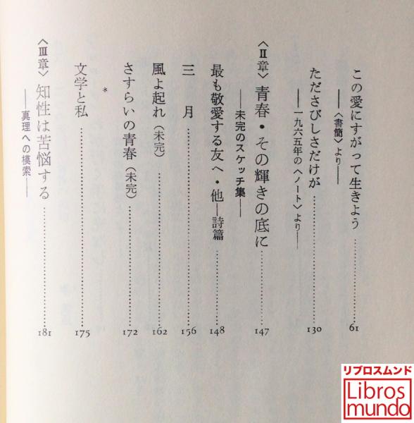 いのち燃えつきるとも 山村政明遺稿集 山村政明 著 古本 中古本 古書籍の通販は 日本の古本屋 日本の古本屋