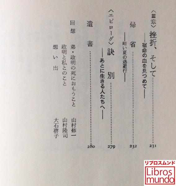 いのち燃えつきるとも 山村政明遺稿集 山村政明 著 古本 中古本 古書籍の通販は 日本の古本屋 日本の古本屋