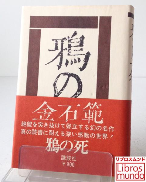 【中古】 鴉の死/講談社/金石範 鴉の死(金石範) / 古本、中古本、古書籍の通販は「日本の古本屋