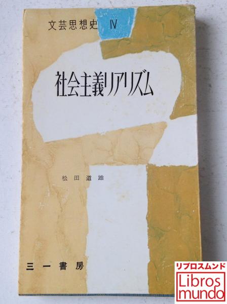 社会主義リアリズム