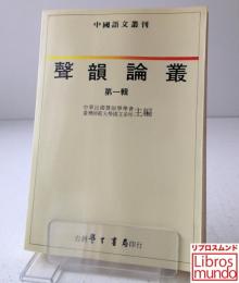 聲韻論叢　第一輯　＜中国語文叢刊＞