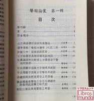 聲韻論叢　第一輯　＜中国語文叢刊＞