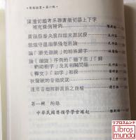 聲韻論叢　第一輯　＜中国語文叢刊＞