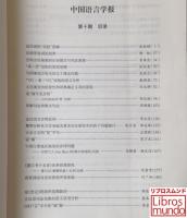 中国語言学報 第10期