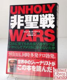 非聖戦 : CIAに育てられた反ソ連ゲリラはいかにしてアメリカに牙をむいたか