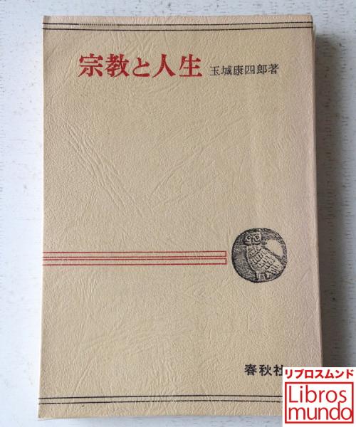 【中古】 宗教と人生 新装版/春秋社（千代田区）/玉城康四郎 宗教と人生〈新装版〉 | 玉城 康四郎 |本 | 通販 | Amazon