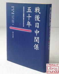 戦後日中関係五十年 : 日中双方の課題は果たされたか
