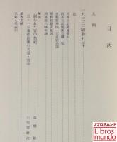 昭和初期の天皇と宮中 : 侍従次長河井弥八日記