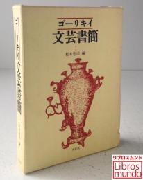 ゴーリキイ文芸書簡