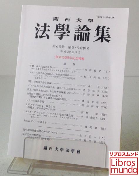 関西大学 法学論集 第66巻 第5.6合併号 創立130周年記念特輯