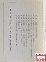 法と生命倫理20講