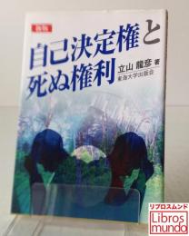 自己決定権と死ぬ権利