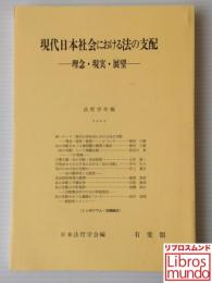 現代日本社会における法の支配 : 理念・現実・展望＜法哲学年報2005＞