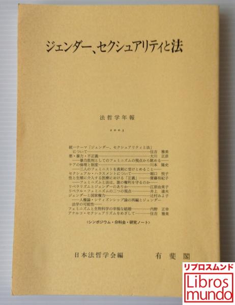 ジェンダ-、セクシュアリティと法/有斐閣/日本法哲学会（単行本） ジェンダー、セクシュアリティと法＜法哲学年報2003＞(日本法