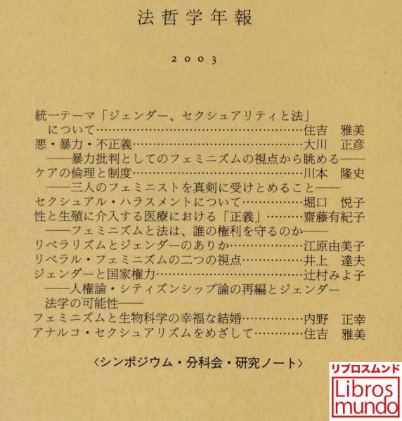ジェンダ-、セクシュアリティと法/有斐閣/日本法哲学会（単行本） ジェンダー、セクシュアリティと法＜法哲学年報2003＞(日本法