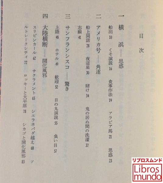 明治四年のアンバッサドル 岩倉使節団文明開化の旅 泉三郎 著