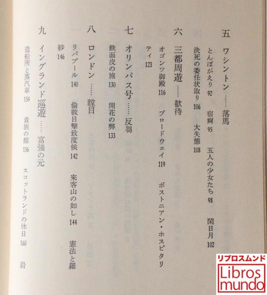 明治四年のアンバッサドル 岩倉使節団文明開化の旅 泉三郎 著