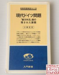 現代ドイツ問題 : 「東方外交」後の残された課題