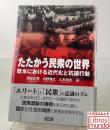 たたかう民衆の世界