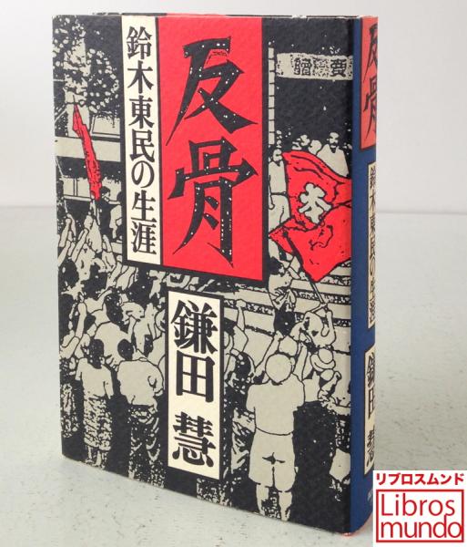 反骨 鈴木東民の生涯 鎌田慧 著 リブロス ムンド 古本 中古本 古書籍の通販は 日本の古本屋 日本の古本屋 反骨 鈴木東民の生涯 鎌田慧 著 リブロス ムンド 古本 中古本 古書籍の通販は 日本の古本屋 日本の古本屋