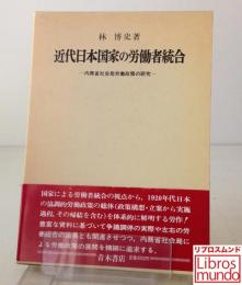 近代日本国家の労働者統合 : 内務省社会局労働政策の研究