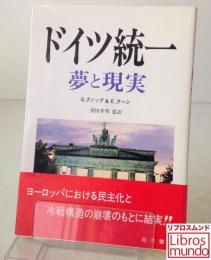 ドイツ統一 : 夢と現実