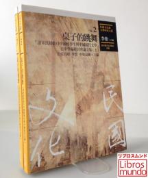 桌子的跳舞 : 「清末民初赴日中國留學生與中國現代文學」日中學術研討會論文集　上下巻