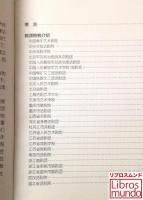 中国戯劇藝術院団院校大全