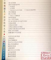 中国戯劇藝術院団院校大全