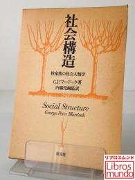 社会構造 : 核家族の社会人類学