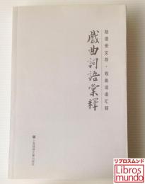 戏曲词语汇释