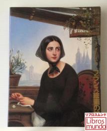フランス絵画の精華 : ル・サロンの巨匠たち
