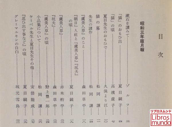 漱石全集 月報 昭和3年版・昭和10年版／漱石全集昭和49年版付録