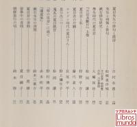漱石全集　月報 昭和3年版・昭和10年版／漱石全集昭和49年版付録
