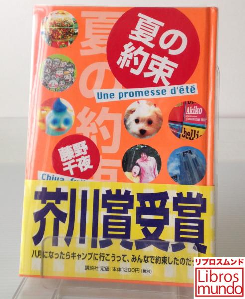 夏の約束 藤野千夜 著 リブロス ムンド 古本 中古本 古書籍の通販は 日本の古本屋 日本の古本屋