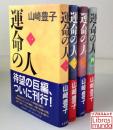 運命の人 全4巻