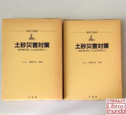 土砂災害対策 扇状地対策・土石流対策等（ 1・2）＜砂防学講座 第6巻 1・2＞