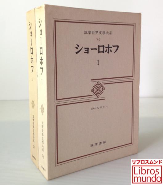 ショーロホフ 1・2 ：静かなるドン ＜筑摩世界文学大系 76・77