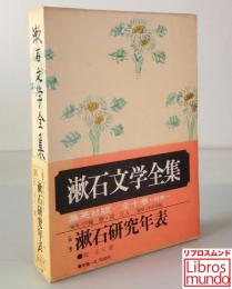 漱石文学全集〈別巻〉漱石研究年表