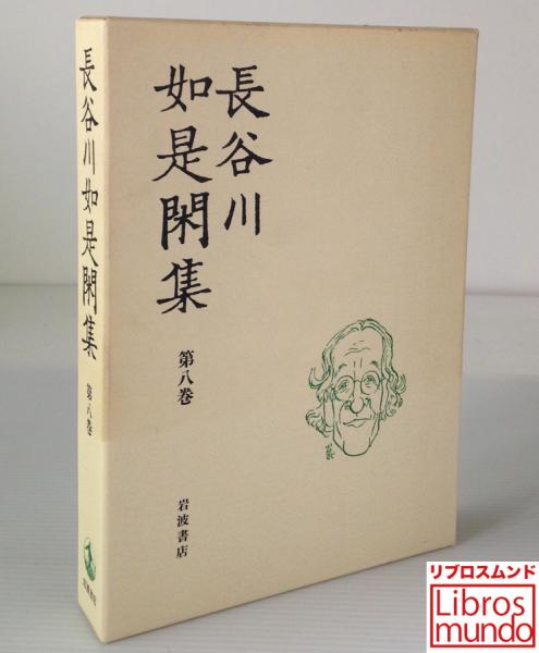 長谷川如是閑集 全8巻(長谷川如是閑) / 古本、中古本、古書籍の