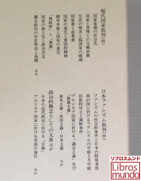 長谷川如是閑集 飯田泰三 ほか編纂 古本 中古本 古書籍の通販は 日本の古本屋 日本の古本屋