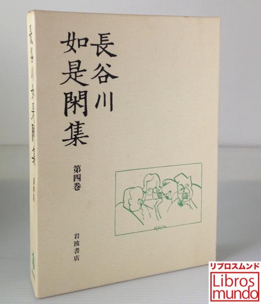 長谷川如是閑集 飯田泰三 ほか編纂 リブロス ムンド 古本 中古本 古書籍の通販は 日本の古本屋 日本の古本屋 長谷川如是閑集 飯田泰三 ほか編纂 リブロス ムンド 古本 中古本 古書籍の通販は 日本の古本屋 日本の古本屋