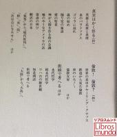 長谷川如是閑集