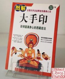 图解大手印：获得圆满身心的西藏密法（图解经典18）